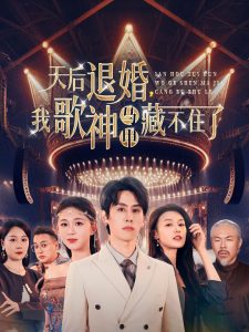 天后退婚我歌神马甲藏不住了（60集）余冰慧&王寒阳-免费短剧