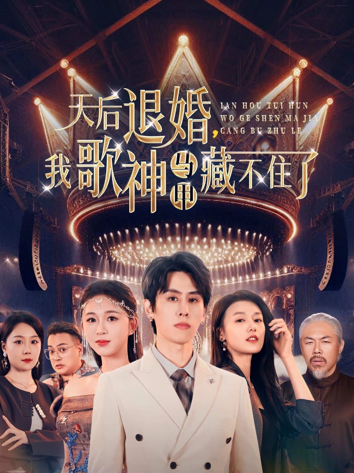 天后退婚我歌神马甲藏不住了（60集）余冰慧&王寒阳-免费短剧