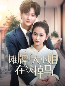 摊牌了大小姐在线掉马（70集）林连峰＆廖靖宜-免费短剧