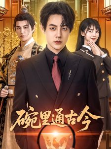 碗里通古今（61集）王雅琪-免费短剧