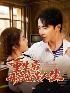 重生后，开启富贵人生（88集）王梓亦＆付予&王艺珂-免费短剧
