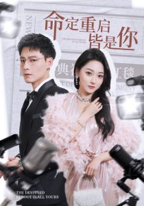 命定重启皆是你（70集）冯铭潮&李若琪-免费短剧