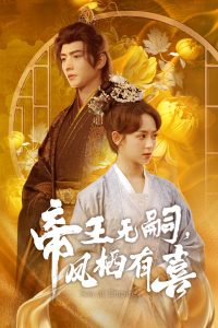 帝王无嗣，凤栖有喜（65集）明川＆李雪阳-免费短剧