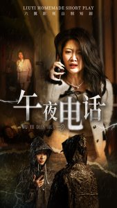 午夜电话（31集）刘耘彤-免费短剧
