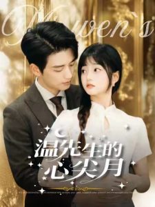 温先生的心尖月（100集）徐凯鑫＆王煜可晴-免费短剧