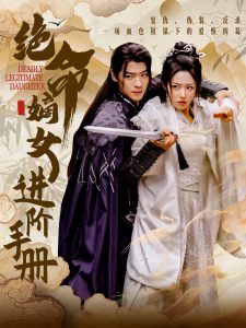 绝命嫡女进阶手册(55集)董一&胡继月-免费短剧