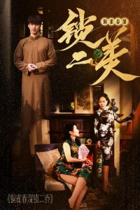 铜雀春深锁二美（47集）-免费短剧