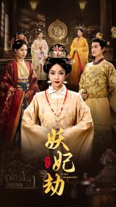 妖妃劫（72集）珑一＆王小橙-免费短剧