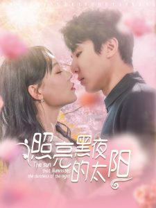 照亮黑夜的太阳（80集）刘一隆＆张贻乔-免费短剧