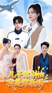 儿子你别怕，我是你亲妈（72集）葛子杨＆赵慧楠-免费短剧