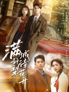 满城静待梨花开（100集）韦若辰＆张紫菡-免费短剧