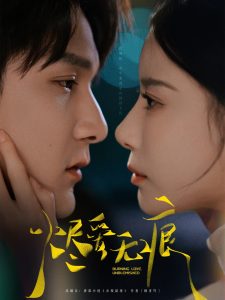 烬爱无痕（92集）栗子千＆张珊-免费短剧