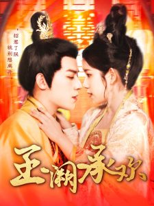 玉阙承欢（105集）田杨＆曲笑孝-免费短剧