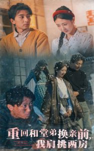 重回和堂弟换亲前，我肩挑两房（61集）郑明洋＆管怡欣-免费短剧