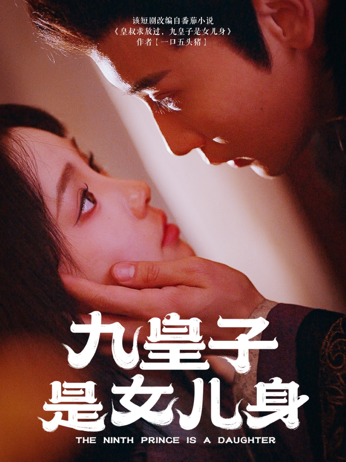 九皇子是女儿身（85集）贾翼萱&孙樾-免费短剧