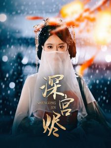 深宫烬（52集）李木扬＆辛宛柔-免费短剧