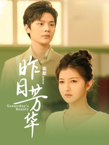 昨日芳华（61集）叶梓靖&伊拉-免费短剧
