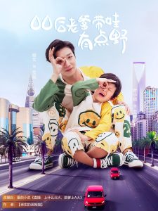 00后老爹带娃有点野（71集）杨文&叶小猫-免费短剧