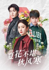 夏花不堪秋风寒（79集）张玉娇&李子峰-免费短剧