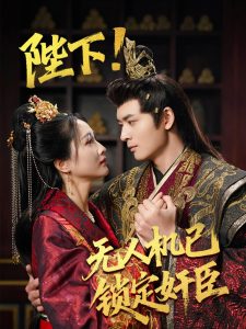 陛下!无人机已锁定奸臣（61集）何子杰&朱昕瑶&子愉-免费短剧