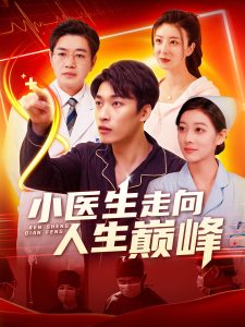 小医生走向人生巅峰（101集）言欢&王泊渊-免费短剧