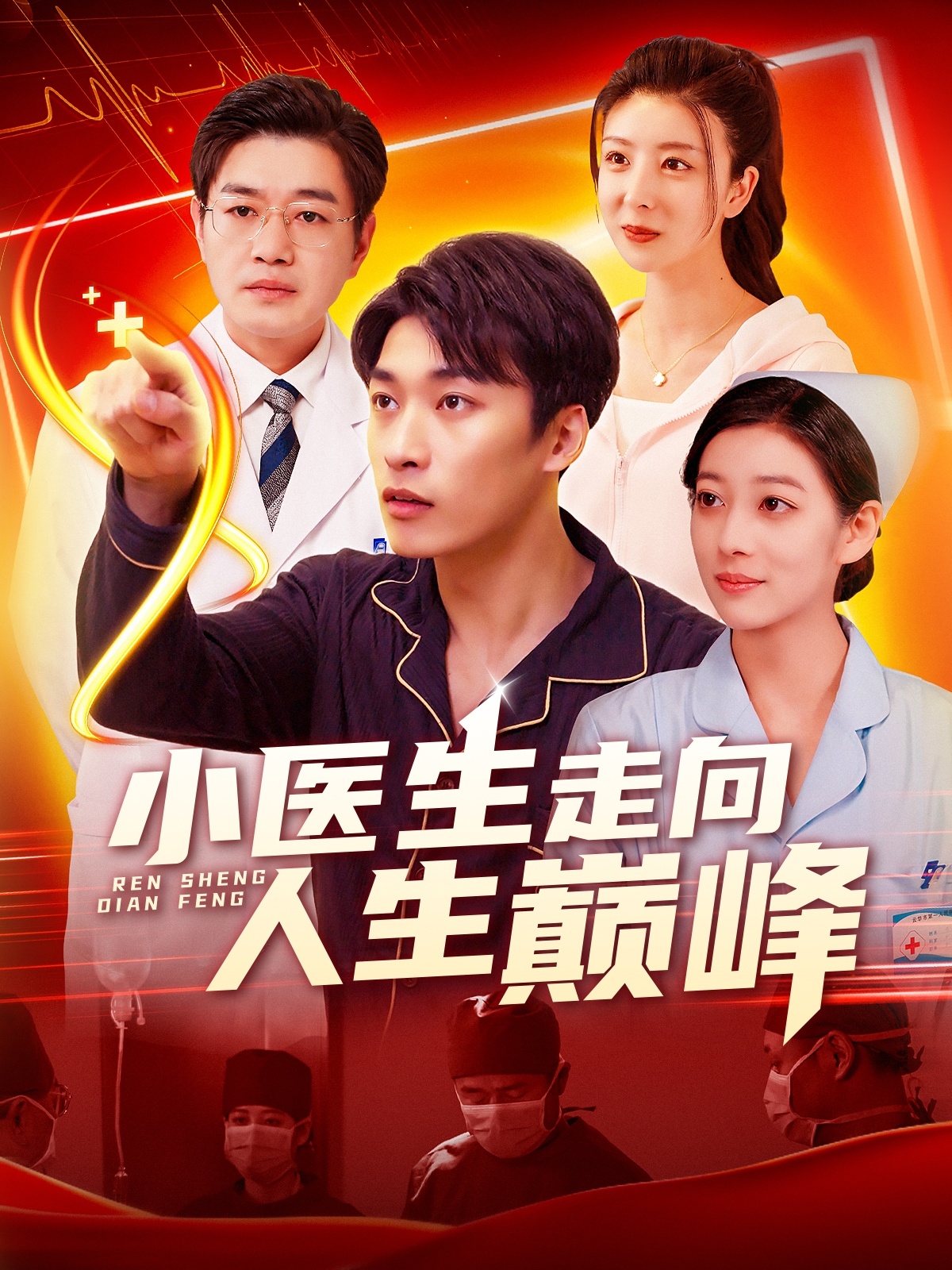 小医生走向人生巅峰（101集）言欢&王泊渊-免费短剧