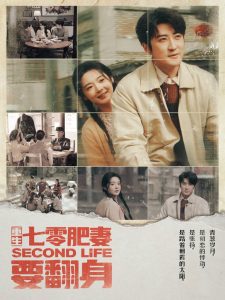 重生七零肥妻要翻身（81集）李岩松＆觅七-免费短剧