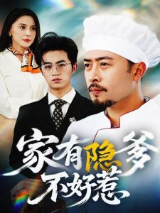 家有隐爹不好惹&我家老爸是高手（80集）-免费短剧