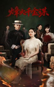 烽火千金谋（60集）刘国豪&王蔼玲-免费短剧