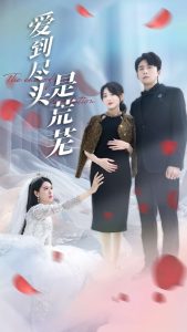 爱到尽头是荒芜（30集）胡家荣&姜云宁-免费短剧