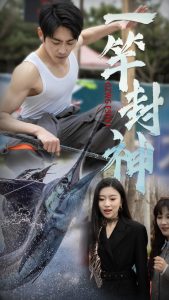 一竿封神（63集）金瑶&高杨-免费短剧