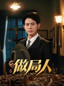 做局人（61集）张子唯&王昭-免费短剧