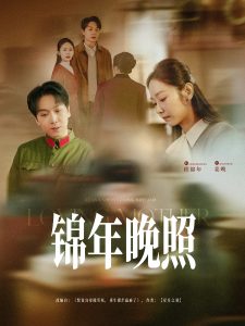 锦年晚照（88集）姜昊旻&孟嘉鑫-免费短剧