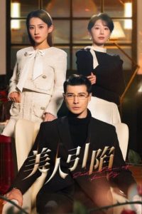 美人引陷（56集）萨钢云＆于小琬&王冰星-免费短剧