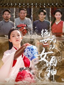 绝世无双女酒神（58集）刘宇航-免费短剧