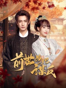 前世为她谋反（90集）甘望星&蒋申-免费短剧