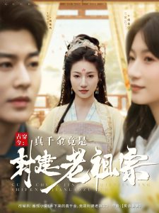古穿今：真千金竟是封建老祖宗（84集）艾泓辰＆兰岚-免费短剧