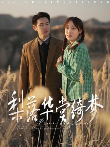 梨落华堂绮梦（95集）王炳翔＆李灼一-免费短剧