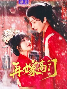 再嫁高门（99集）唐书亚＆廖茉汐-免费短剧