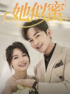 她似蜜（93集）徐江帅＆张紫淋-免费短剧