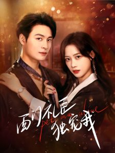 西门礼臣独宠我（80集）刘叁肆＆康渝茜-免费短剧