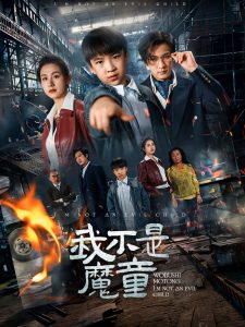 我不是魔童（50集）杨晞&李柏谊-免费短剧