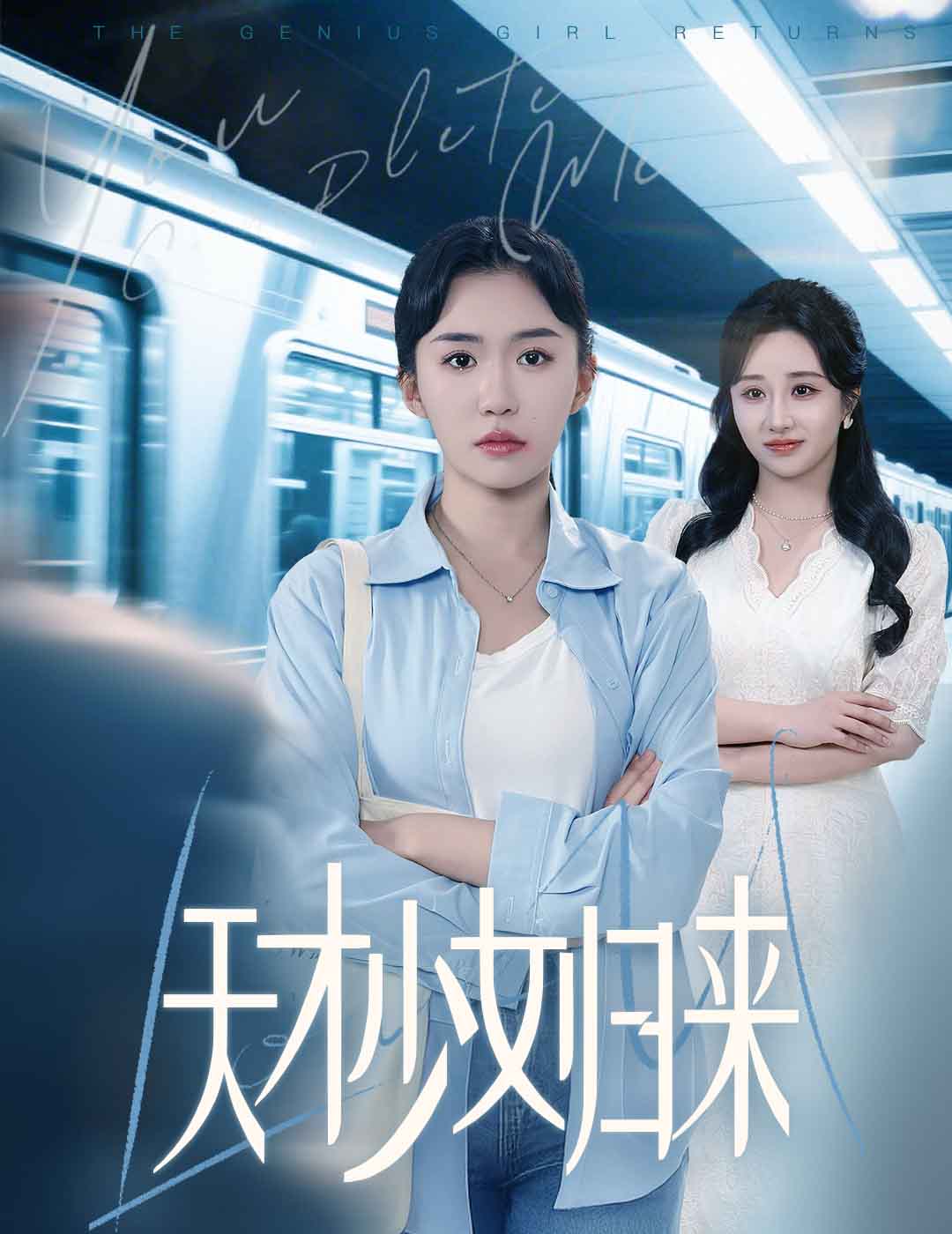 天才少女归来（60集）李玥肖&芝宇-免费短剧