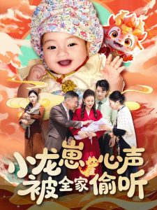 小龙崽心声被全家偷听（102集）屈婉琼-免费短剧