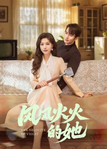 风风火火的她（57集）王道铁＆马晓伟-免费短剧