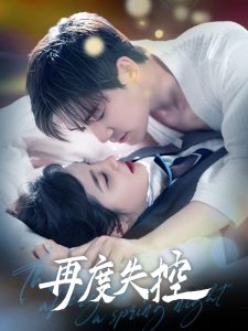 再度失控（79集）汤震＆朱馨玉-免费短剧