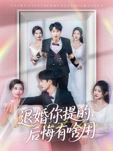退婚你提的，后悔有啥用（80集）刘俊达＆贾博雅-免费短剧