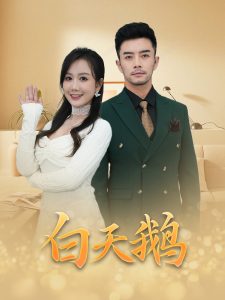 白天鹅（72集）-免费短剧
