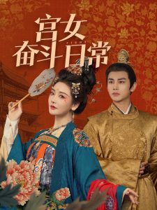 宫女奋斗日常（100集）曹景皓＆孟璐-免费短剧