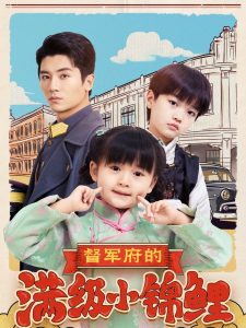 督军府的满级小锦鲤（110集）刘彦伶-免费短剧